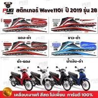 ราคา สติกเกอร์เวฟ110i ปี2019 รุ่น28 ( สีสด เคลือบเงาแท้ ) สติกเกอร์Wave110i ปี2019 รุ่น28 สติ๊กเกอร์เวฟ110i LED ปี2019 รุ่น28 (1732251296645941047)