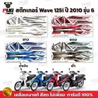 ราคา สติกเกอร์เวฟ125i ปี2010 รุ่น6 ( สีสด เคลือบเงาแท้ ) สติกเกอร์Wave125i ปี2010 รุ่น6 สติ๊กเกอร์เวฟ125i ปี2010 รุ่น6 แปลง s4 หน้า 15 ชุด scoopy ุ ม cnc (1732439189265089756)