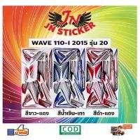 ราคา สติกเกอร์ WAVE เวพ-ไอ 110-I 2015 รุ่น 20 (ล้อแม็กซ์) สินค้าแนะนำ (1732465282708833650)