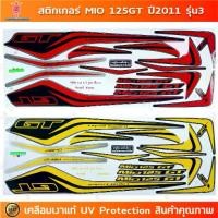ราคา สติกเกอร์ Mio 125 Gt ปี 2011 รุ่น 3 สติกเกอร์มอไซค์ Yamaha Mio 125Gt ปี 2011 รุ่น 3 เคลือบเงาแท้ (1732170953557378095)