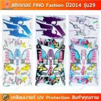 ราคา สติกเกอร์ Fino ปี 2014 รุ่น 29 สติกเกอร์มอไซค์ YAMAHA Fino Fashion ปี 2014 รุ่น 29 เคลือบเงาแท้ (1732170967382918371)