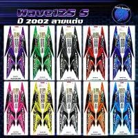 ราคา สติกเกอร์เวฟ125S ปี2002 (สีสด เคลือบเงาแท้) สติกเกอร์Wave125S ปี2002 ลายแต่ง ลายพราง สติ๊กเกอร์เวฟ125R เวฟ125R Wave125R (1732336845454410752)