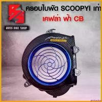ราคา piiczshop แบบพกพา ครอบใบพัด สำหรับ SCOOPY-I เคฟล่าดำ/ฟ้า CB + สติกเกอร์ AK อะไหลแต่ง SCOOPY ชุดสี SCOOPY มอเตอร์ไซค์ Motorcycle (1730816994616511273)