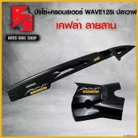 ราคา umbilishop ความคงทน บังโซ่ + บังสเตอร์ ชุดเคฟล่า WAVE125i ปลาวาฬ ปี12-20 เคฟล่าสาน 5D ฟรี สติกเกอร์ อะไหลแต่งเวฟ125i ชุดสี WAVE125i มอเตอร์ไซค์ Motorcycle (1730806349605669392)