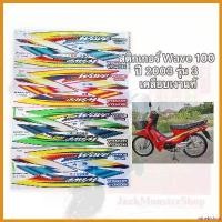 ราคา winebishop ใช้งานได้ สติกเกอร์ Wave 100 ปี 2003 รุ่น 3 ฮอนด้า เวฟ100 เคลือบเงาแท้ Motorcycle มอเตอร์ไซค์ Sticker (1730696525606914804)