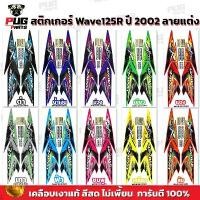ราคา สติกเกอร์เวฟ125R ปี2002 (สีสด เคลือบเงาแท้) สติกเกอร์Wave125R ปี2002 ลายแต่ง ลายพราง สติ๊กเกอร์เวฟ125R เวฟ125S Wave125S สินค้าที่ขายดีที่สุดของเดือนนี้ (1732664246613411770)