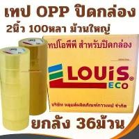 ราคา เทปน้ำตาล 2นิ้ว ยาว100หลา (ยกลัง/36ม้วน) เทปกาวน้ำตาล เทปปิดกล่อง เทปใสแพคของ เทปOPP LOUIS หนา ทนทาน เทป เทปใส เทปกาวใส (1731901344183453012)