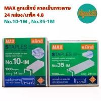 ราคา ขายดี MAX No.10-1M , No.35-1M ลูกแม็กซ์ ลวดเย็บกระดาษ 24 กล่อง/แพ็ค 4.8 เทป เสียง เบา (1731668497128130426)