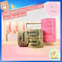 ราคา 【COD】 (SET 3 ม้วน คุ้มมาก!) Bear Station - เทปปิดกล่อง เทป พิมพ์ Thank You เทปขอบคุณ เทปติดกล่อง เทปแพ็คสินค้า เทปตกแต่ง เทปกาว (1731959746805597980)
