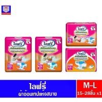 ราคา ไลฟ์รี่ ผ้าอ้อมผู้ใหญ่ เทป แห้งสบาย ไซส์ M-L (1732573837878330587)