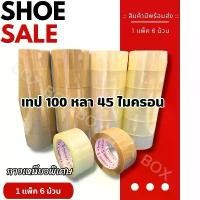 ราคา COD ️สก็อตเทปใส/ขุ่น เทป 100 หนา 45 ไมครอน หน้ากว้าง 2 นิ้ว ยาว 100 หลา ปิดกล่อง (1731641923419472992)