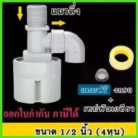 ราคา inscrishop ใช้งานได้ ลูกลอยควบคุมน้ำอัตโนมัติขนาด 1/2" หรือ 4 หุน แนวดิ่ง น้ำเข้าด้านบน Juny (แถมงอ 90 + เทป) (1730378667000956975)