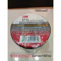 ราคา ที่นิยมมากที่สุด ผ้าเทป3M(1710)ของแท้100%ราคาถูก(ขายราคายกแถว) เทป 170 (รุ่นใหม่) (1731536788079544211)