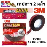 ราคา จัดส่งเฉพาะจุด เทปแดง2หน้า 3M 4229 (12 มม.x10 ม.) เทปกาวสองหน้า แรงยึดติดสูง กันนํ้าทนความร้อน เทป3mติดรถยนต์ เทปกาว 2 หน้า ของแท้100% (1731585354980296072)