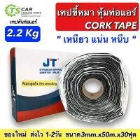 ราคา เทปขี้หมา CORK TAPE เทปพันท่อแอร์ อย่างดี ยาว 30 ฟุต เนื้อ แน่น เหนียว น้ำหนัก เต็ม ผ้า เทป กาว ขี้หมา ก้อน คอร์คเทป พัน (1732536533299528991)