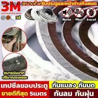 ราคา [พร้อมส่ง]แท้ เทป3M เทปซีลขอบประตู 5เมตร หน้าต่าง ตู้โชว์ กันฝุ่น เทปสักหลาด กันแมลง แบบขน ลอกแปะได้เลย ติดขอบช่องว่าง (1732047489410500449)