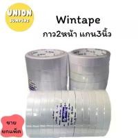 ราคา [พร้อมส่ง] (USP)พร้อมส่ง(ขายยกแถว) WINTAPE เทปกาวสองหน้า กาวสองหน้า แกน3นิ้ว เยื่อกาว กาว2หน้า กว้างหลายขนาด ยาว10หลา เทป2หน้า (1731586369127547913)