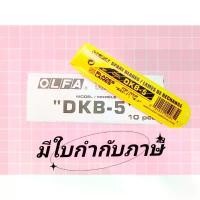 ราคา ใบมีดคัตเตอร์เฉียงเล็ก 30 องศา DKB-5 (1 กล่อง/มี 50 ใบ) สินค้ามาใหม่ประจำเดือนนี้ ยางลบ หมุน ได้ ปากกา ไทยประดิษฐ์ ลิควิด เทป (1732428074910123716)