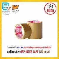 ราคา เทปปิดกล่อง OPP INTER TAPE เทปโอพีพี opp เทป (เนื้อน้ำตาล) ขนาด 2 นิ้ว 50 หลา (6 ม้วน/แพ็ค) คําแนะนําการขายที่ร้อนแรงในเดือนนี้ (1732622271453758529)