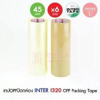 ราคา 6X(แพ็ค) เทปใส/น้ำตาล อินเตอร์ INTER TAPE I320 2"(48mm)x45y เทปOPP เทปกาว ปิดกล่อง ติดพัสดุ สก็อตเทป คําแนะนําผลิตภัณฑ์ใหม่ของเดือนนี้ (1732611772001191200)