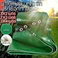 ราคา (มีเชือก) เทป PVC กันแดด กันฝน ผ้าใบเต็นท์ (มีรู) ขนาด 2x2 2x3 3×4 4x6 เมตร ผ้าใบคลุมรถ (1731837462335817520)