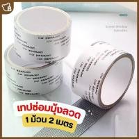 ราคา ( 1 ม้วน 2เมตร) เทปกาวซ่อมมุ้งลวด ที่แปะซ่อมมุ้งลวด แผ่นแปะรอยขาด ติดง่าย ประหยัดเวลา เทป กาวไร้เสียง (1732153635266725063)