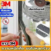 ราคา 5เมตร เทป3M เทปซีลขอบประตู หน้าต่าง ตู้โชว์ เทปสักหลาด กันฝุ่น กันแมลง แบบขน ลอกแปะได้เลย ที่กั้นประตู สินค้าดี (1731693387167663221)