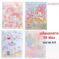 ราคา แฟ้ม Sanrio แฟ้มเอกสาร แฟ้มใส่เอกสาร 30 ช่อง SANRIO แฟ้มเอกสารลายน่ารัก ซานริโอ้ ขนาด A4 ของแท้ 100% พร้อมส่ง (1732617510678463745)