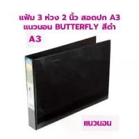 ราคา ที่นิยมมากที่สุด แฟ้ม 3 ห่วง 2 นิ้ว สอดปก A3 แนวนอน BUTTERFLY สีดำ (1732269251853060078)