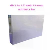ราคา จัดส่งเฉพาะจุด แฟ้ม 2 ห่วง 2 นิ้ว สอดปก A3 แนวนอน BUTTERFLY สีดำ,สีขาว (ราคาต่อ 1 เล่ม) เลือกสีด้านใน (1732185070739031292)