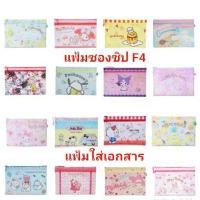 ราคา [พร้อมส่ง] แฟ้มซองซิป แฟ้มซิปเอกสาร F4 A4 แฟ้ม ใส่เอกสาร SANRIO มีซิป ขนาด F4 A4 ของแท้ พร้อมส่ง (1732060938170172454)