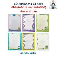 ราคา แฟ้ม ปกอ่อน แฟ้มโชว์เอกสาร แฟ้มใส่เอกสาร A4 มีไส้ 10 ไส้ (สามารถเพิ่มไส้ได้) มีสอดปกหน้า (12 เล่ม) ORCA (1732072979961185628)