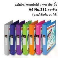 ราคา เก็บเงินปลายทาง. แฟ้ม 3 ห่วง ตราช้าง A4 แฟ้มโชว์เอกสาร 231A4 (แถมไส้แฟ้ม 20 ไส้) / (1 เล่ม) (1732510049303430859)