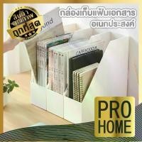 ราคา COD ️PROHOME️CTN307 กล่องใส่เอกสาร กล่องเอกสารตั้งโต๊ะ กล่องใส่เอกสาร a4 แฟ้มเอกสาร ที่ใส่เอกสาร แฟ้ม ที่ใส่เอกสารตั้งโต๊ะTikTok (1732015870193469431)