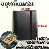 ราคา ขายร้อน แฟ้มการ์ด แฟ้มสะสมการ์ด แฟ้มใส่การ์ด 9 ช่อง ใส่ได้ 396ใบ 305*245MM แฟ้ม ที่ใส่การ์ด Card holder (1732598243013658228)