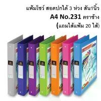 ราคา ขายดี แฟ้ม 3 ห่วง ตราช้าง A4 แฟ้มโชว์เอกสาร 231A4 (แถมไส้แฟ้ม 20 ไส้) / (1 เล่ม) (1732309424464954586)