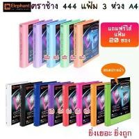 ราคา ตราช้าง แฟ้ม 3 ห่วง 444 แฟ้มโชว์เอกสาร A4 ตราช้าง สัน5ซม. พร้อมไส้แฟ้มตราช้าง 20 ซอง ถูกมาก !!! (1732103319495869468)