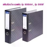 ราคา ขายดี แฟ้มสันกว้าง Elfen แฟ้มคลิปก้านยก สีดำ (ชนิดสันกว้าง 3 นิ้ว) No.999 A4,No.999 F (จำนวน 1 แฟ้ม) เลือกสินค้าด้านใน (1732231554769061816)