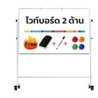 ราคา กระดานไวท์บอร์ด 2 หน้า ไวท์บอร์ดสำนักงาน ไวท์บอร์ดติดแม่เหล็ก Whiteboard ปรับสูงได้ มีขาตั้ง มีล้อเลื่อน เคลื่อนย้ายสะดวก อุปกรณ์สำนักงาน (1731999458918368680)