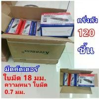 ราคา มีดคัตเตอร์ใหญ่ ครึ่งลัง 120 ชิ้น ใบมีด 18 มม. มีดอเนกประสงค์ มีดคัตเตอร์ขนาดใหญ่ 60 องศา อุปกรณ์สำนักงาน ใบมีดคม (1732648616936113374)