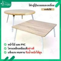 ราคา [เก็บเงินปลายทาง] โต๊ะญี่ปุ่น ขาเหล็กพับได้ โต๊ะกินข้าว โต๊ะทำงาน โต๊ะนั้งทำกิจกรรม โต๊ะทรงเตี้ย โต๊ะอเนกประสงค์ (1732191318358066720)