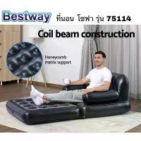 ราคา Bestway ที่นอน โซฟา เป่าลม รุ่น-75114 (รุ่น Upgrade) ขนาด 1P จัดส่งที่รวดเร็ว (1732576523885840139)