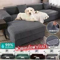 ราคา [COD] 【COD】พร้อมส่งผ้าคลุมโซฟากันน้ำ 1/2/3/4 ที่นั่ง หุ้มโซฟา ผ้า โซฟา ผ้าหุ้มโซฟารูปตัว L ยืดหยุ่น (1732079026793580060)