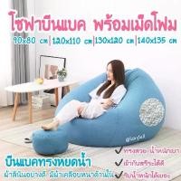 ราคา ️พร้อมส่ง️BeanBag บีนแบคทรงหยดน้ำพร้อมเม็ดโฟมผ้าลินินและลินินผสมฝ้ายเนื้อดี โซฟาบีนแบก/โซฟา/muji beanbagโซฟาญี่ จัดส่งจากกทม (1732052742576244164)