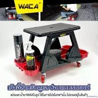 ราคา lymphoshop ความคงทน NEW WACA เก้าอี้ช่างซ่อมรถ เก้าอี้ช่าง เก้าอี้สำหรับดูแล ซ่อมแซมรถยนต์ พร้อมถาดรองเครื่องมือด้านล่าง มีล้อเลื่อน รับน้ำหนักได้ดี เก้าอี้ (1ชุด) 547 FSA (1732006609183148891)