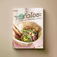 ราคา [COD] หนังสือตำราอาหาร สุขภาพ Healthy Eating ถั่วโอชะ (1732573609085732339)