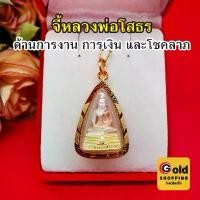 ราคา จี้หลวงพ่อโสธร องค์สามกษัตริย์ ขนาด 2 x 3 cm ค้าขาย สุขภาพ ความสำเร็จในชีวิต โชคลาภ จี้ห้อยคอ ทองไมครอน พร้อมส่ง (1730003325555149686)