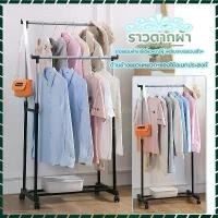 ราคา ราวแขวนเสื้อ ราวตากผ้าราวคู่ถูกๆ แขวนผ้า 2รุ่น ให้เลือก ปรับระดับ แข็งแรง ทนทาน พร้อมส่ง ขายดี ที่ นอน 6 ฟุต หนา นิ้ว ตัว ดัง ใน tiktok ที่นอน sleep happy ตู้ ลิ้นชัก (1731853005429769876)