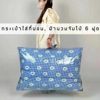 ราคา กระเป๋าใส่ที่นอน เก็บที่นอน ปิคนิค ท็อปเปอร์ ใส่ผ้านวม 6ฟุต จัดส่งฟรี กทม lunio นอน เพื่อ สุขภาพ (1731998423558358676)