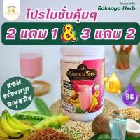 ราคา โปรฯคุ้มค่า 2 แถม 1 และ 3 แถม 2 โปรตีนพืชควีนทรี เครื่องดื่มผสมแก่นฝาง วิตามิน B6 & B12 สำหรับทุกวัย (1730414214961728235)